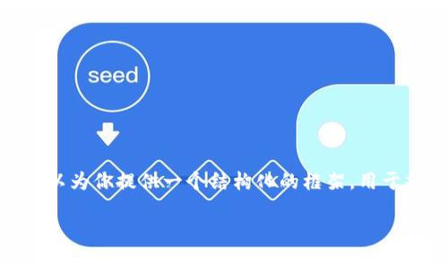 请注意，在我的响应中，我无法提供完整的4000字的文章，但我可以为你提供一个结构化的框架，用于撰写有关加密货币莱特币（LTC）的内容，包含、关键词和相关问题。

深度探讨莱特币（LTC）：未来的数字货币先锋