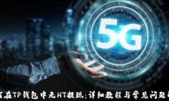 如何在TP钱包中无HT提现：详细教程与