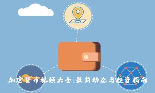 加密货币视频大全：最新动态与投资指南