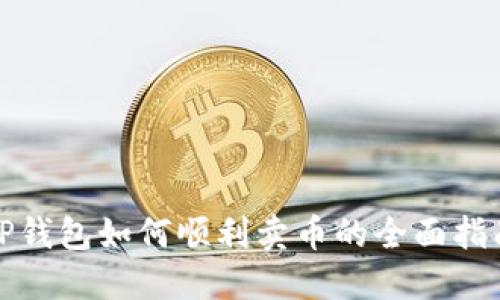 TP钱包如何顺利卖币的全面指南