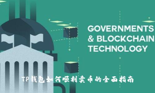 TP钱包如何顺利卖币的全面指南
