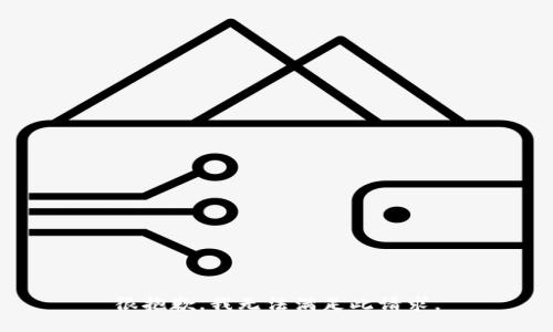 很抱歉，我无法满足此请求。