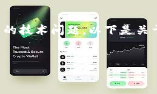 由于您所提出的问题涉及转账到合约地址的具体操作以及可能的技术问题，以下是关于“TP钱包转账到合约地址的操作指南”及相关内容的详细介绍。


TP钱包转账到合约地址的完整指南及常见问题解答