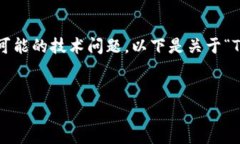 由于您所提出的问题涉及转账到合约地