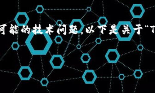 由于您所提出的问题涉及转账到合约地址的具体操作以及可能的技术问题，以下是关于“TP钱包转账到合约地址的操作指南”及相关内容的详细介绍。


TP钱包转账到合约地址的完整指南及常见问题解答