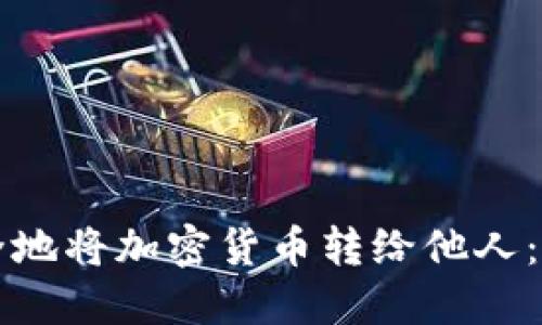 如何安全地将加密货币转给他人：详细指南