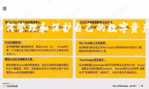 在讨论数字钱包或加密货币时，丢失或无法找到资金的情况时有发生。因而，了解如何管理和保护自己的数字资产是非常必要的。针对你提到的“t p钱包币不见了”的话题，下面是相关内容的构建。


如何找回丢失的TP钱包币：解决方法与保护指南