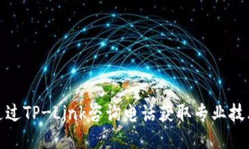 如何通过TP-Link咨询电话获取专业技术支持