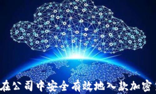 
如何在公司中安全有效地入款加密货币？
