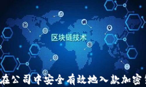
如何在公司中安全有效地入款加密货币？