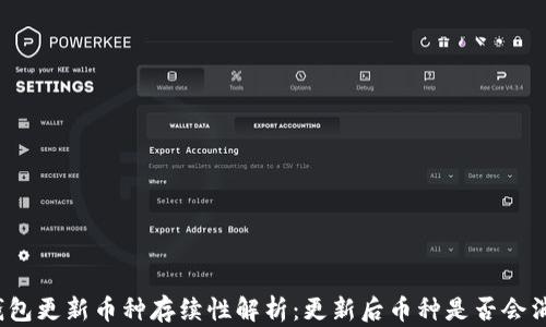 
TP钱包更新币种存续性解析：更新后币种是否会消失？