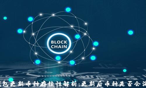 
TP钱包更新币种存续性解析：更新后币种是否会消失？