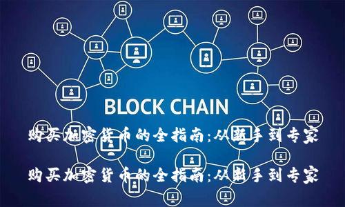 购买加密货币的全指南：从新手到专家

购买加密货币的全指南：从新手到专家