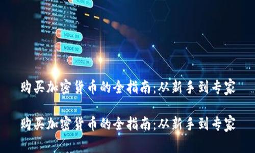 购买加密货币的全指南：从新手到专家

购买加密货币的全指南：从新手到专家