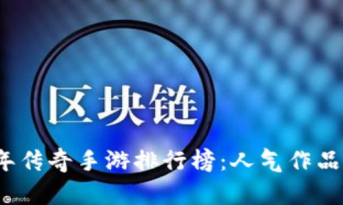 2023年传奇手游排行榜：人气作品全解读
