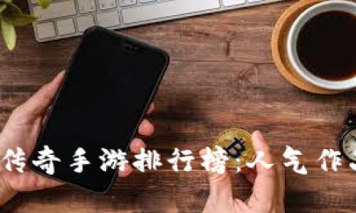 2023年传奇手游排行榜：人气作品全解读