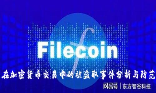 美元在加密货币交易中的被盗取事件分析与防范措施