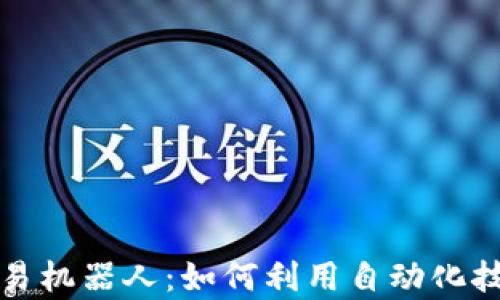 全面解析量化交易机器人:如何利用自动化技术提升交易收益