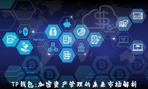 
TP钱包：加密资产管理的未来市场解析