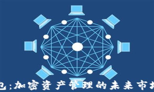 
TP钱包：加密资产管理的未来市场解析