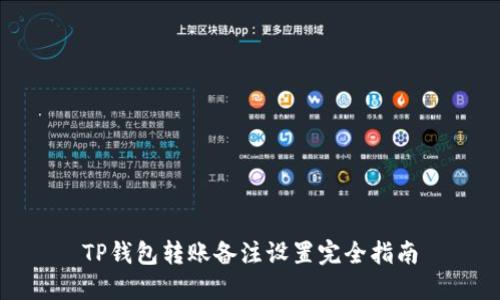 TP钱包转账备注设置完全指南