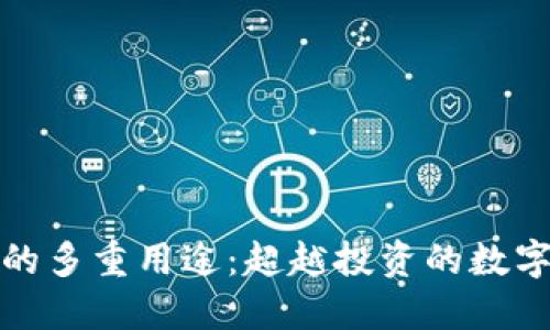 加密货币的多重用途：超越投资的数字货币世界
