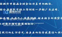   数字人民币的未来：为经济发展注入