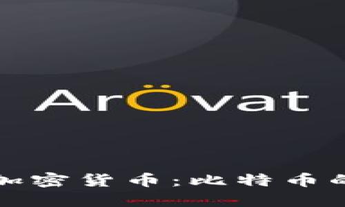 数字货币与加密货币：比特币的崛起与未来