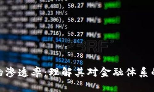 加密货币的渗透率：理解其对金融体系的深远影响