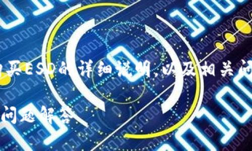 注意：本回答将提供关于如何在TP钱包上购买ESD的详细说明，以及相关问题的解答。由于篇幅原因，内容将简要描述。

如何在TP钱包上购买ESD：完整指南与常见问题解答