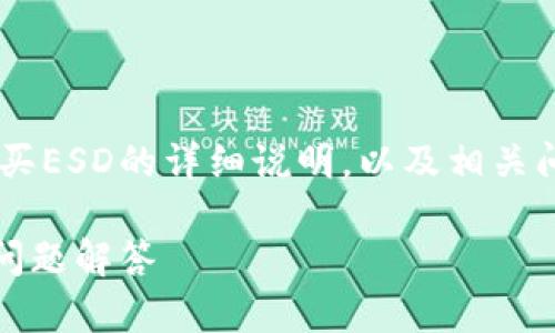 注意：本回答将提供关于如何在TP钱包上购买ESD的详细说明，以及相关问题的解答。由于篇幅原因，内容将简要描述。

如何在TP钱包上购买ESD：完整指南与常见问题解答