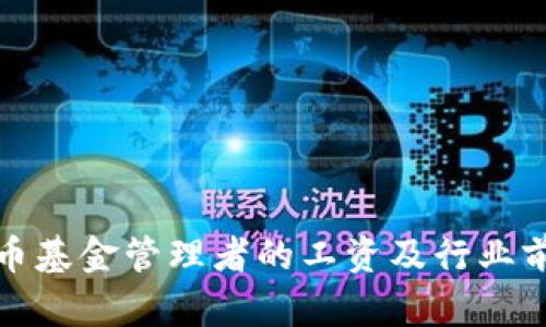 加密货币基金管理者的工资及行业前景分析