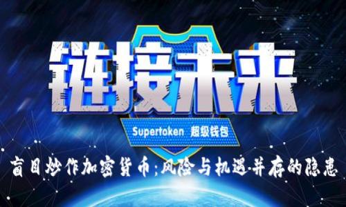 盲目炒作加密货币：风险与机遇并存的隐患