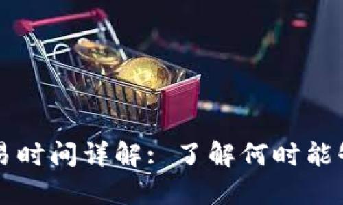 tp钱包交易时间详解: 了解何时能够开始交易