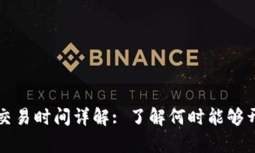 tp钱包交易时间详解: 了解何时能够开始交易