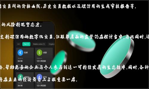    碳信用加密货币：可持续发展的新先锋  / 
 guanjianci  碳信用, 加密货币, 可持续发展, 环境保护  /guanjianci 

 碳信用加密货币的定义与背景 
 碳信用加密货币是结合了区块链技术和碳信用制度的一种新型加密货币，这种货币的诞生旨在应对全球气候变化带来的挑战。碳信用制度是一种市场机制，通过设定排放限额来控制温室气体排放，而加密货币则为这一制度提供了安全、可追溯的交易平台。随着世界各国对减排目标的重视，碳信用加密货币的出现为个人和企业提供了参与碳交易的新方式。

 从历史上看，碳信用制度最早源于1997年的京都议定书，目的是通过市场化手段实现温室气体减排。随着全球变暖问题日渐严峻，各国政府逐渐完善了碳市场，推动了碳信用的交易。现在，带有加密货币属性的碳信用，利用区块链的透明与去中心化特点，能够有效地降低交易成本，提高交易效率，确保每一次交易的可信度。

 碳信用加密货币的工作原理 
 碳信用加密货币的工作原理基于两个核心要素：碳信用的生成与管理，和使用区块链技术进行交易。首先，碳信用是通过实现温室气体减排而获得的，每一个碳信用相当于允许排放一吨二氧化碳。公司或个人如果通过减排措施获得了碳信用，就可以将其转化为加密货币。

 在管理方面，区块链技术确保每一个碳信用都能追溯到其源头，这样就能够防止市场上出现假冒或重复交易的问题。用户可以通过数字钱包持有这些加密货币，并在碳市场上进行交易。当用户需要购买碳信用以补充其排放时，可以通过这种加密货币快速完成交易，确保流程顺畅且高效。

 碳信用加密货币的优点与挑战 
 碳信用加密货币有许多优点，首先是透明性。利用区块链杠杆技术，所有的交易都能够被追踪并记录，这种透明性可以增强市场的信任。其次，它降低了交易成本，传统碳市场中的许多中介环节被省去，交易双方直接进行交易，不仅加快了速度，还减少了手续费。

 然而，碳信用加密货币也面临一些挑战。首先是市场的规范性与监管不足。各国对碳信用的定义与标准不同，缺乏一个全球统一的框架可能导致市场的混乱。此外，加密货币本身的价格波动也可能影响碳信用的稳定性，进而影响其作为交易媒介的有效性。

 碳信用加密货币的实际应用案例 
 目前市场上已有一些碳信用加密货币的成功案例，比如“Climatecoin”。这是一种基于以太坊区块链技术的加密货币，用户通过购买Climatecoin，参与到全球的碳减排项目中去。用户的投资将直接用于支持可持续项目，这使得他们不仅可以获得收益，同时也为应对气候变化做出了贡献。

 还有一些初创项目，比如“CarbonX”，该平台为用户提供了一个市场，用户可以在平台上买卖碳信用。这些碳信用被代币化，用户可以用他们的数字钱包轻松进行交易。这些实际应用不仅验证了碳信用加密货币的可行性，还推动了更多企业与个人关注环境保护。

 碳信用加密货币的趋势与未来发展 
 随着全球对于气候变化关注度的上升，碳信用加密货币的趋势也在快速发展。预计未来将有更多国家与地区建立碳交易市场，推动碳信用的数字化和交易便利化。同时，越来越多的企业开始意识到可持续发展的重要性，积极参与碳信用的交易和使用。

 未来的碳信用加密货币不仅会成为一个“市场”，还可能成为各大企业社会责任的体现，企业通过参与碳交易来展示其在环境保护方面的努力。同时，技术的进步和创新也将使得这一领域更加活跃，例如利用人工智能、物联网等技术实现更精准的碳监测和评估。

 常见的相关问题探讨 

 1. 碳信用加密货币如何促进可持续发展？ 
 碳信用加密货币能够通过数字化与透明化的方式，促进可持续发展。它建立了一种新型的经济模式，使得环境保护与经济效益结合在一起。

 首先，碳信用加密货币增强了市场的可参与性。无论是大型企业还是小型公司，甚至个人，均可以参与碳信用的获取和交易。这种开放性使得更多的力量能够参与到碳减排中来，推动整体的可持续发展。其次，快速流动的资金流向那些真正具备环保价值的项目，从而加速环保技术的革新及其应用。

 此外，基于区块链技术的透明性使得各方在交易中更为信任，这也有助于增加净零排放目标的达成率。透明的交易历史确保了每一笔碳信用的真实性及有效性，从而激励企业采取更多的减排措施。

 2. 碳信用加密货币的安全性有保障吗？ 
 碳信用加密货币的安全性主要依赖于区块链技术的加密特性，每一笔交易都经过分布式账本的记录，确保了数据的不可更改性与安全性。

 传统金融系统通常面临数据丢失、黑客攻击及内部风险等诸多问题，而在区块链技术的应用下，所有交易信息被公开并在多方节点备份，使得伪造和篡改的可能性降到最低。此外，采用多重签名和安全的数字钱包可以进一步增强其安全性。然而，用户也需要了解，若个人数字钱包的私钥丢失，资产就会难以找回。

 3. 如何评估碳信用的价值？ 
 碳信用的价值评估通常基于市场的供需关系以及碳排放减排效果的实际表现。市场的参与者（如企业、政府与非营利组织）会根据自身需求参与碳信用的交易。供需关系的变化直接影响市场价格。

 此外，碳信用还受到政策法规的影响。例如，政策的变化可能导致需求增长或下降，进而影响市场价格。市场上可使用不同的工具进行评估，包括交易所的价格曲线、历史交易数据以及碳信用的生成审核报告等。

 4. 各国对碳信用加密货币的监管态度如何？ 
 各国对碳信用加密货币的监管态度不尽相同。有些国家积极推动这项新技术的发展，认为其对减排有积极贡献，而另一些国家则对其未知带来的风险持观望态度。

 在欧盟，对于碳交易的监管相对成熟，这为碳信用加密货币的发展提供了良好的基础。而在美国，有些州如加州已经建立了比较完善的碳市场，支持碳信用的数字化交易，但联邦层面的监管仍在探讨当中。与此同时，还有一些国家的政策仍处于探索阶段，尚无明确的法规。

 5. 碳信用加密货币的前景如何？ 
 碳信用加密货币的前景广阔。随着全球对于应对气候变化的认知提升，越来越多的企业、投资人和兴起关注可持续发展的创新工具与机制。

 预计在未来的碳交易市场上，碳信用加密货币将占据重要地位。通过更加高效、精准的碳排放监测和追踪手段，形成更加透明的一体化服务网络，帮助更多的企业与个人参与到这一可持续发展的生态链中。同时，各种新的技术，特别是人工智能与物联网的应用，将进一步推动其发展。此外，国际间的合作与政策制定将为碳信用加密货币的发展提供更多机会。 

 在不断寻求减排与环保的全球环境下，碳信用加密货币不仅是经济发展新模式，更是一种推动全球环保的重要力量。因此，关注并参与其中必将在未来的经济舞台上占据重要一席。