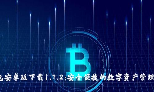 t p钱包安卓版下载1.7.2：安全便捷的数字资产管理新选择