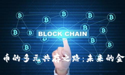 加密货币的多元共存之路：未来的金融体系
