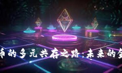 加密货币的多元共存之路：未来的金融体系