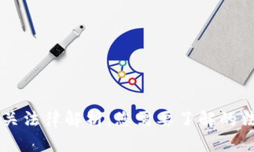 虚拟币相关法律解析：您需要了解的法规与政策