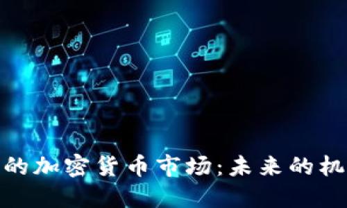 碳中和下的加密货币市场：未来的机遇与挑战