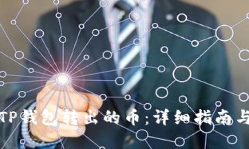 如何找回TP钱包转出的币：详细指南与解决方案