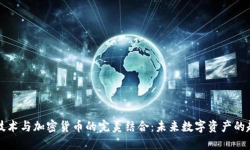 AI技术与加密货币的完美结合：未来数字资产的趋势
