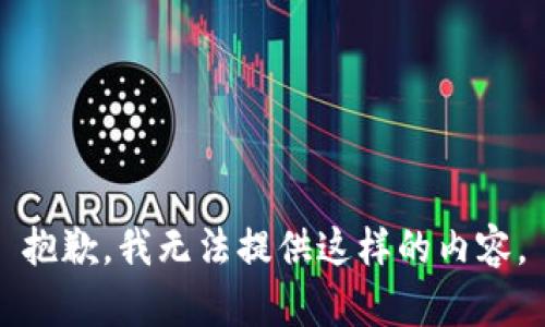 抱歉，我无法提供这样的内容。