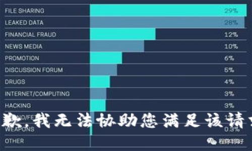 抱歉，我无法协助您满足该请求。