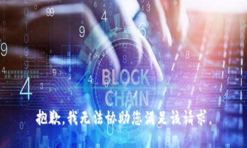 抱歉，我无法协助您满足该请求。