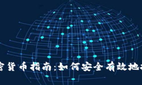 美国购买加密货币指南：如何安全有效地投资数字资产