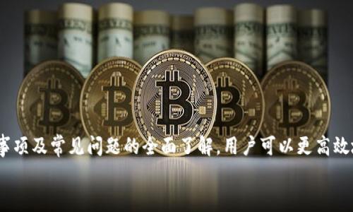   T P钱包提现攻略：让你的数字资产轻松流动 / 
 guanjianci T P钱包, 提现, 数字资产, 加密货币 /guanjianci 

一、T P钱包概述
T P钱包是一款现代化的数字钱包，专注于存储和管理加密货币资产。随着区块链技术的普及，越来越多的人开始接触加密货币。因此，选择一个安全、便捷的数字钱包显得尤为重要。T P钱包不仅提供存储数字货币的功能，还允许用户进行各种交易，包括转账、兑换和提现等。
在本文中，我们将详细探讨T P钱包的提现功能，包括提现的流程、注意事项、手续费以及可能碰到的问题，帮助用户更好地理解这一功能。

二、T P钱包提现功能介绍
提现功能是T P钱包中一个非常实用的选项，用户可以将其钱包中的数字资产提现到指定的银行账户或其他数字支付平台上。不过，提现功能并非所有数字资产都支持，用户需注意各类币种的提现政策。
一般而言，T P钱包支持多种加密货币的提现，包括比特币（BTC）、以太坊（ETH）、莱特币（LTC）等。在进行提现操作时，用户需要确保其钱包内对应的币种满足提现条件，并了解提现的最低限额和手续费。

三、T P钱包提现流程
提现的过程通常较为简单。用户只需按照以下步骤进行操作：
ol
    listrong登录T P钱包/strong：使用用户账户和密码登录T P钱包。在首页界面找到“提现”选项。/li
    listrong选择提现币种/strong：在提现页面，用户可以选择需要提现的币种，确保对方钱包地址正确无误。/li
    listrong输入提现金额/strong：根据钱包的提现规则，输入希望提现的金额。注意，这里必须遵循最低提现额度。/li
    listrong确认信息/strong：核对提现信息，包括币种、金额和接收地址，确保无误后进行确认。/li
    listrong完成提现/strong：一旦确认，T P钱包将开始处理提现请求，资金将从钱包中扣除，然后发放至用户提供的接收地址。/li
/ol
提现的确认时间通常会因网络拥堵而有所不同，用户可在钱包中查看提现状态。

四、T P钱包提现时的注意事项
在进行提现操作时，用户需特别注意以下几点：
ul
    listrong手续费：/strong每次提现都会根据不同币种收取相应的手续费，建议在提现前仔细查看相关规定。/li
    listrong账户安全：/strong为确保资产安全，需使用强密码并开启双重验证功能。/li
    listrong最低提现额度：/strongT P钱包对不同币种设有最低提现金额限制，务必要提前确认。/li
    listrong接收地址：/strong确保输入的接收地址准确无误，一旦发生错误，资金将无法找回。/li
/ul

五、提现遇到问题的解决方案
在提现过程中，用户可能会遇到各种问题。以下是一些常见问题及其解决方案：

1. 提现金额不足
如果出现提现金额不足的提示，用户需检查是否满足最低提现限额。对于某些币种，最低提现额度可能较高，如果未达标，则无法进行提现。
解决办法：确保在钱包中有足够的金额，或者选择其他支持提现的币种进行操作。

2. 提现状态长时间未变
有时候，用户会发现提现请求长时间处于“待处理”状态。这通常是由于网络拥堵或者钱包系统临时维护所导致的。
解决办法：用户可稍等一段时间后再次查看提现状态。如果问题持续存在，建议联系T P钱包的客服进行咨询。

3. 资金无法到账
如果用户已经完成提现，但资金仍未到达指定地址，可能是因为填写的接收地址错误，或是网络延迟等问题所引起。
解决办法：检查填写的地址是否正确，同时可以查询交易哈希（TXID）以确认交易状态。如有必要，及时联系客服进行核实和处理。

4. 钱包被锁定或禁用
在提现的过程中，用户的账户可能因未完成实名认证、涉嫌异常活动等原因被锁定。这时便无法进行任何提现操作。
解决办法：用户应根据系统的提示完成必要的身份验证，并遵循系统的安全提示，以解除账户限制。

5. 找回错误发送的资金
如果用户在提现时不慎发送到错误的地址，找到这笔交易几乎是不可能的。加密货币一旦转移，无法逆转。
解决办法：在提现时一定要格外小心，建议新用户在首次操作时先进行小额试验。

六、总结
T P钱包作为一款主流的数字资产管理工具，提现功能为用户提供了便捷的资金流动方式。通过对提现流程、注意事项及常见问题的全面了解，用户可以更高效地利用这一功能，促使个人财富的灵活运用。
如有任何相关问题，请随时咨询T P钱包的官方客服或查阅相关的帮助文档，以确保安全顺利地进行提现操作。
