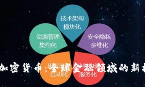 CSAC数字加密货币：全球金融领域的新机遇与挑战