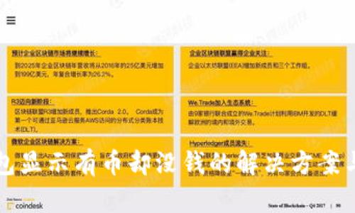 TP钱包显示有币却没钱的解决方案与分析